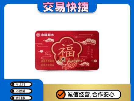 新乡市卫滨购物卡回收永辉超市卡.jpg