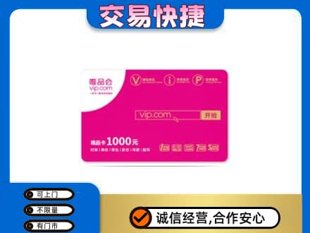 新乡市卫滨购物卡回收唯品会卡.jpg