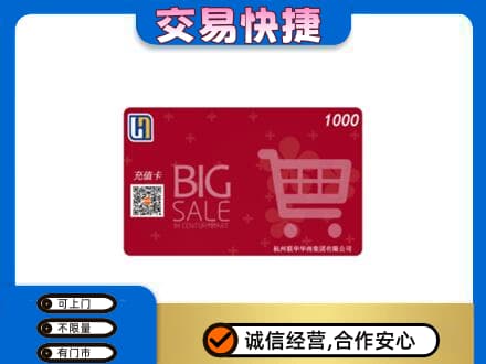 新乡市卫滨回收世纪联华卡