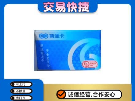 新乡市卫滨高价回收商通卡