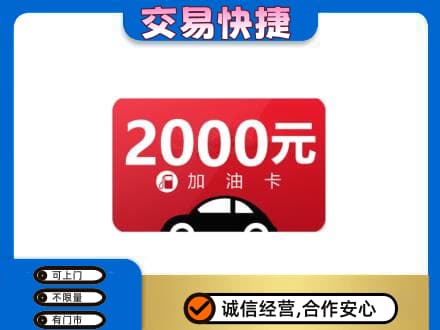 新乡市卫滨回收加油卡