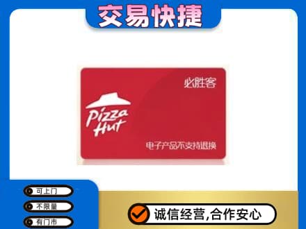 新乡市卫滨回收必胜客卡