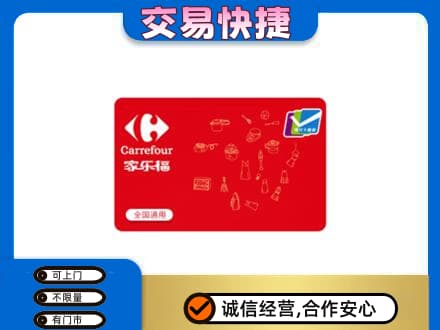新乡市卫滨回收家乐福卡