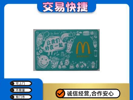新乡市卫滨购物卡回收麦当劳卡.jpg