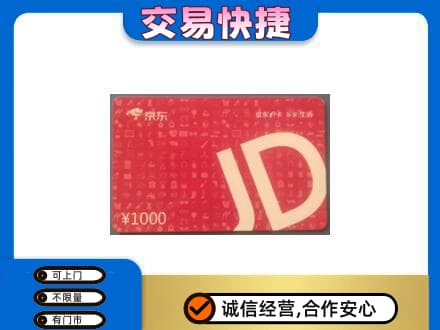 新乡市卫滨购物卡回收京东卡.jpg