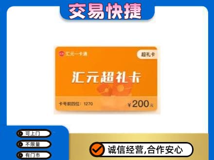 新乡市卫滨购物卡回收汇元卡.jpg