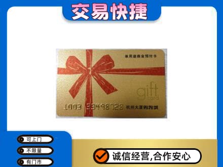 新乡市卫滨购物卡回收杭州大厦卡.jpg