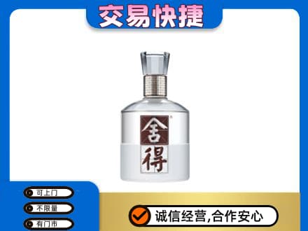 新乡市卫滨高价回收舍得